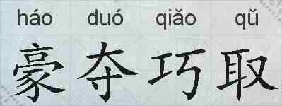 豪夺巧取的拼音