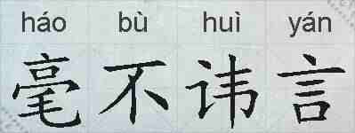 毫不讳言的拼音