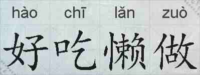 好吃懒做的拼音