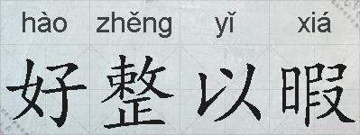 好整以暇的拼音