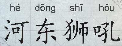 河东狮吼的拼音
