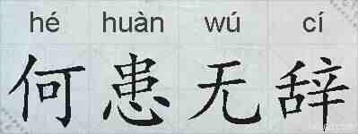 何患无辞的拼音