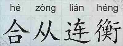 合从连衡的拼音