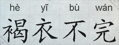 褐衣不完的拼音