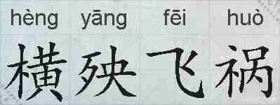 横殃飞祸的拼音