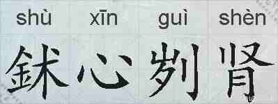 鉥心刿肾的拼音