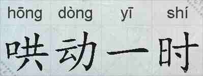 哄动一时的拼音