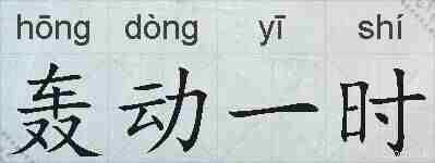 轰动一时的拼音