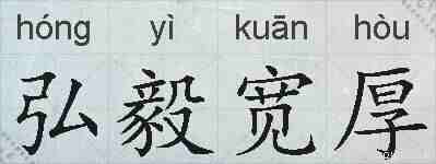 弘毅宽厚的拼音