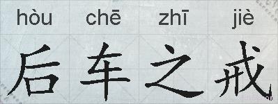 后车之戒的拼音
