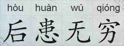 后患无穷的拼音