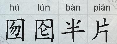 囫囵半片的拼音