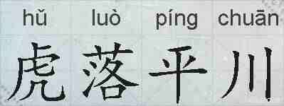 虎落平川的拼音