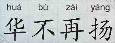 华不再扬的拼音