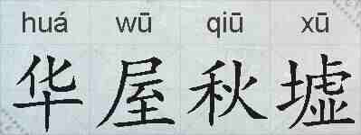 华屋秋墟的拼音