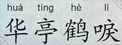 华亭鹤唳的拼音