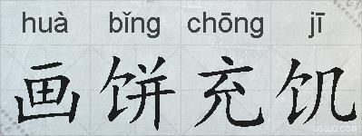 画饼充饥的拼音