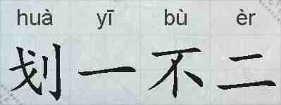 划一不二的拼音
