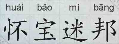 怀宝迷邦的拼音