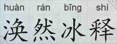 涣然冰释的拼音