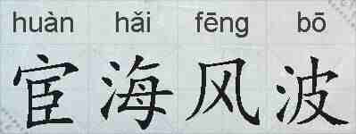 宦海风波的拼音