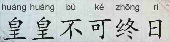 皇皇不可终日的拼音