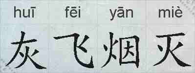 灰飞烟灭的拼音