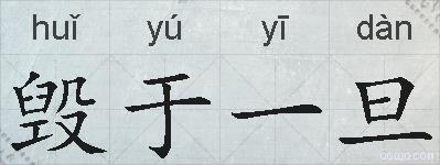 毁于一旦的拼音