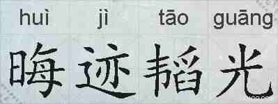 晦迹韬光的拼音