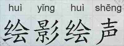 绘影绘声的拼音