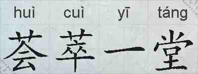 荟萃一堂的拼音