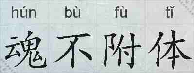 魂不附体的拼音