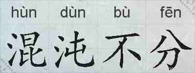混沌不分的拼音