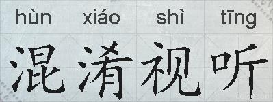 混淆视听的拼音