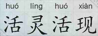 活灵活现的拼音