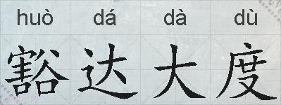 豁达大度的拼音