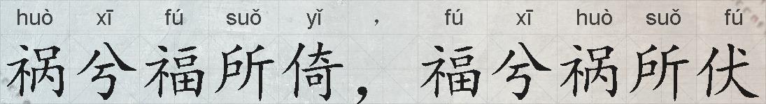 祸兮福所倚，福兮祸所伏的拼音