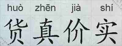 货真价实的拼音