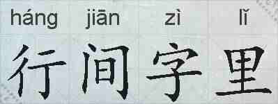 行间字里的拼音