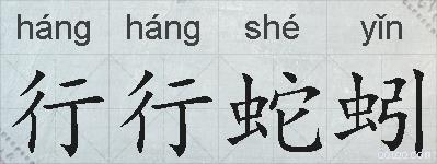 行行蛇蚓的拼音