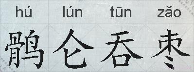 鹘仑吞枣的拼音