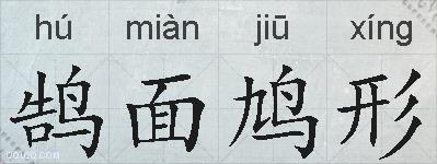 鹄面鸠形的拼音