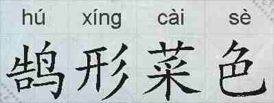 鹄形菜色的拼音