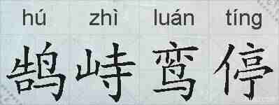 鹄峙鸾停的拼音