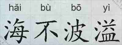 海不波溢的拼音