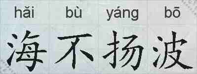 海不扬波的拼音