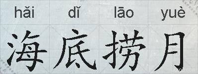 海底捞月的拼音