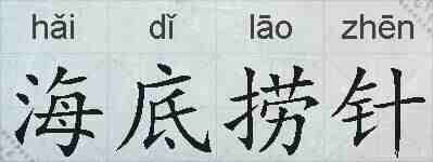 海底捞针的拼音