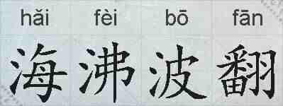 海沸波翻的拼音