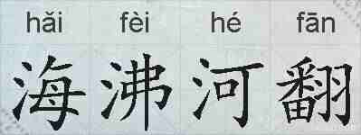 海沸河翻的拼音